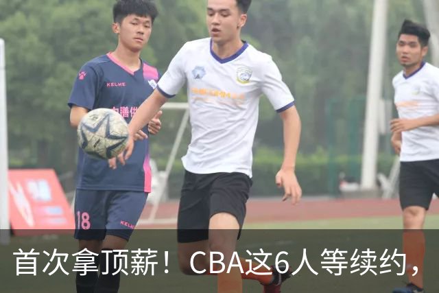 首次拿顶薪！CBA这6人等续约，张镇麟双丰收，27岁国手辅佐胡金秋